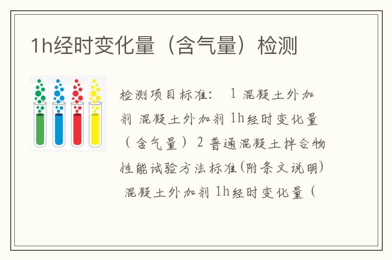1h经时变化量（含气量）检测