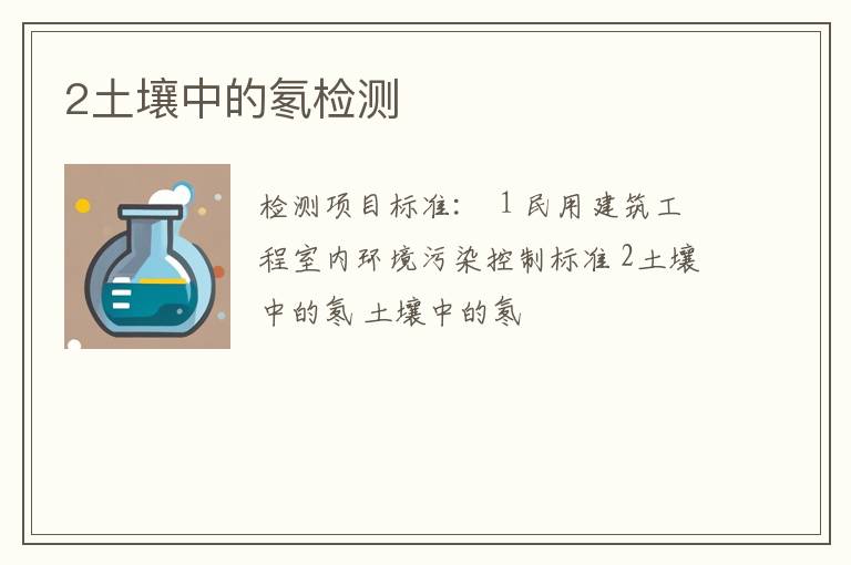 2土壤中的氡检测