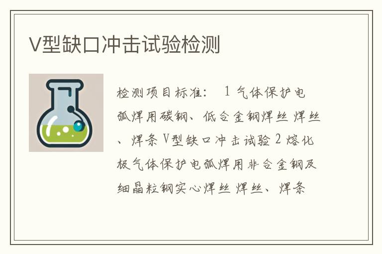 V型缺口冲击试验检测