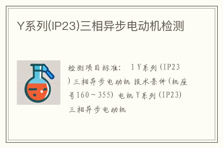 Y系列(IP23)三相异步电动机检测