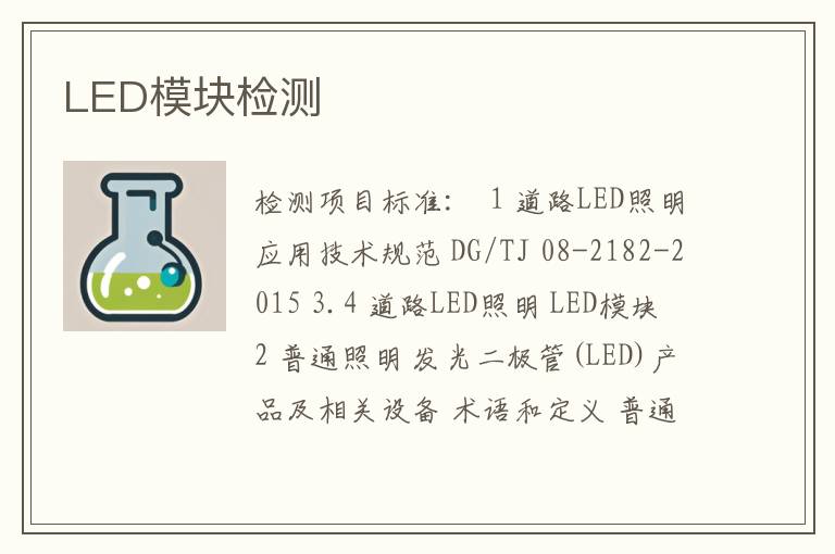 LED模块检测
