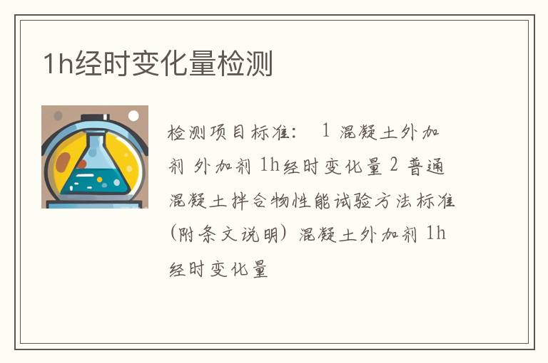 1h经时变化量检测