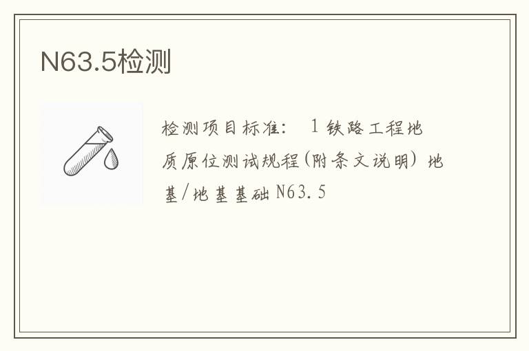 N63.5检测