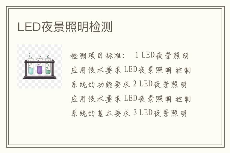 LED夜景照明检测
