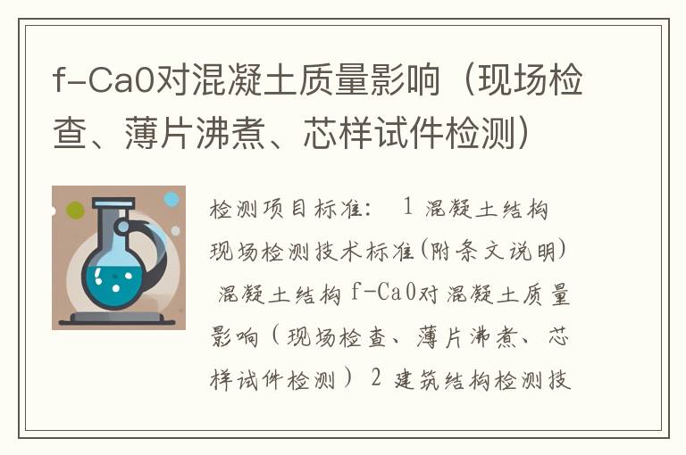 f-Ca0对混凝土质量影响（现场检查、薄片沸煮、芯样试件检测）检测