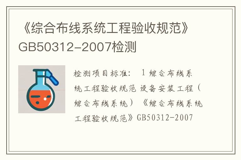 《综合布线系统工程验收规范》GB50312-2007检测