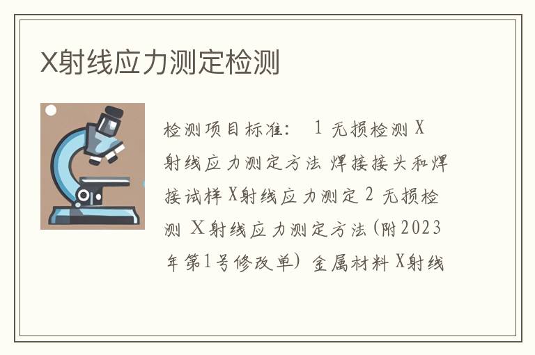 X射线应力测定检测