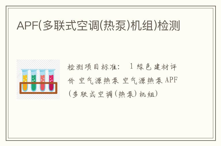 APF(多联式空调(热泵)机组)检测