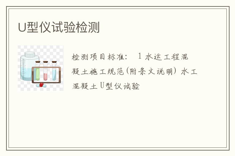 U型仪试验检测