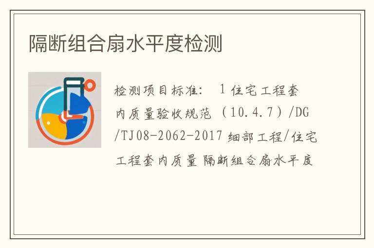 隔断组合扇水平度检测