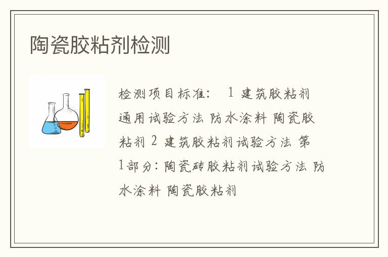 陶瓷胶粘剂检测