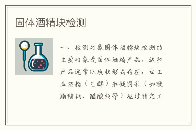 固体酒精块检测