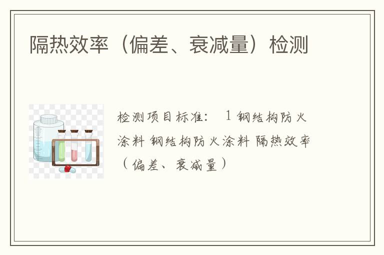 隔热效率（偏差、衰减量）检测