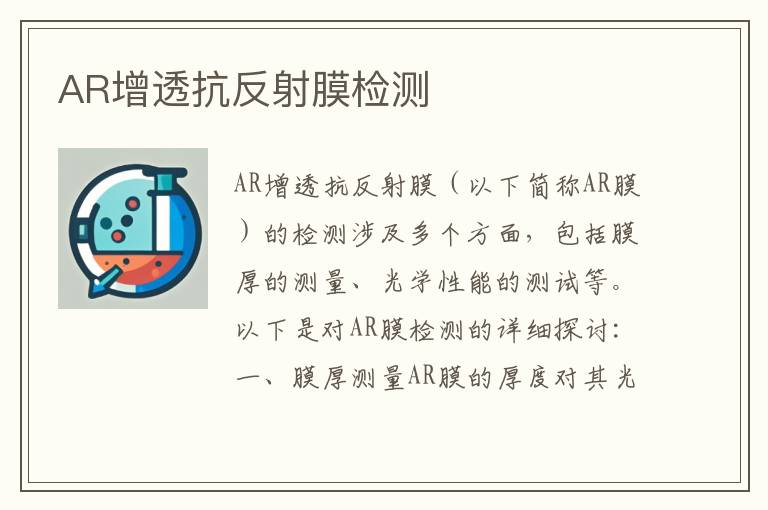 AR增透抗反射膜检测