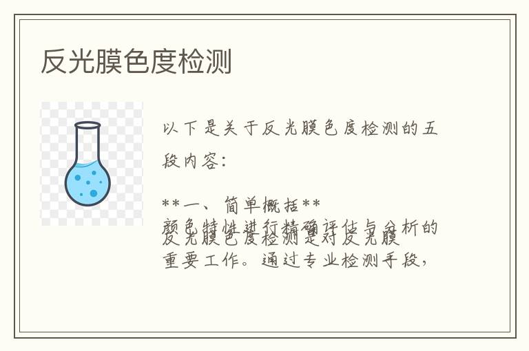 反光膜色度检测