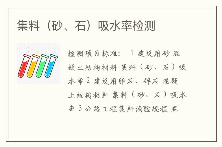 集料（砂、石）吸水率检测