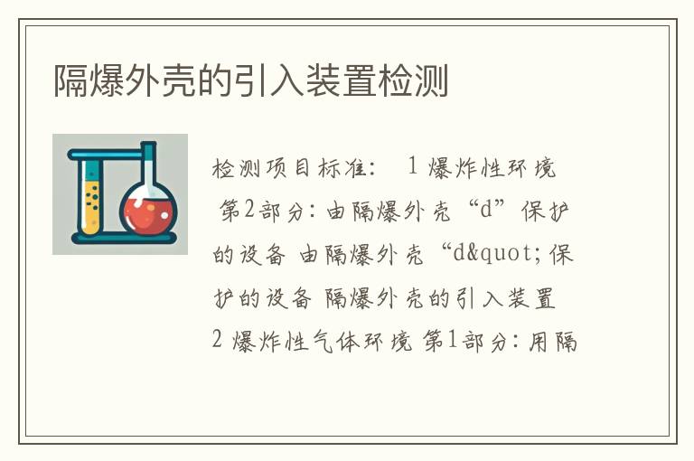 隔爆外壳的引入装置检测