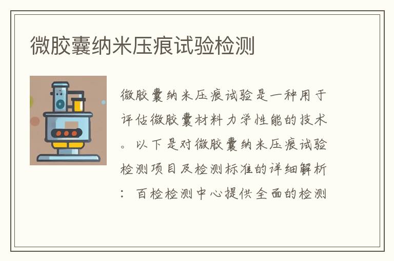 微胶囊纳米压痕试验检测