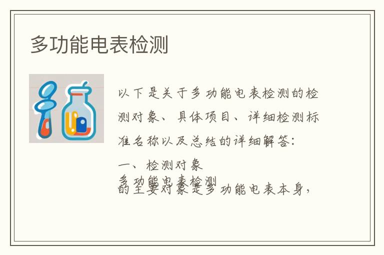 多功能电表检测