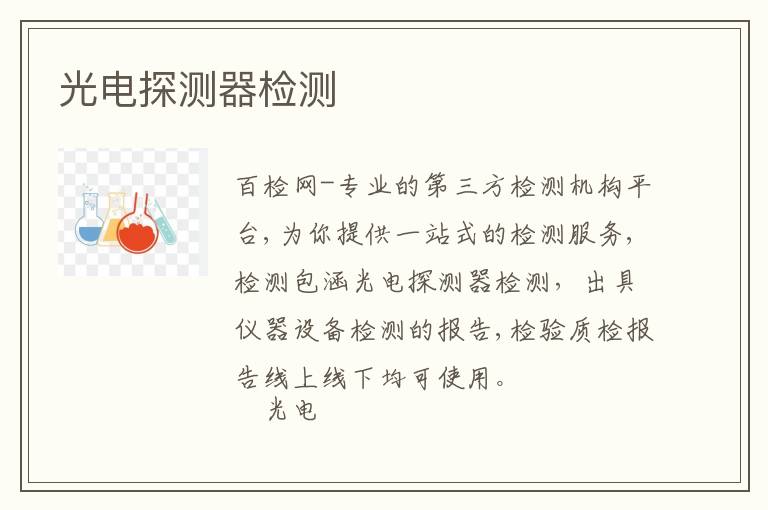 光电探测器检测