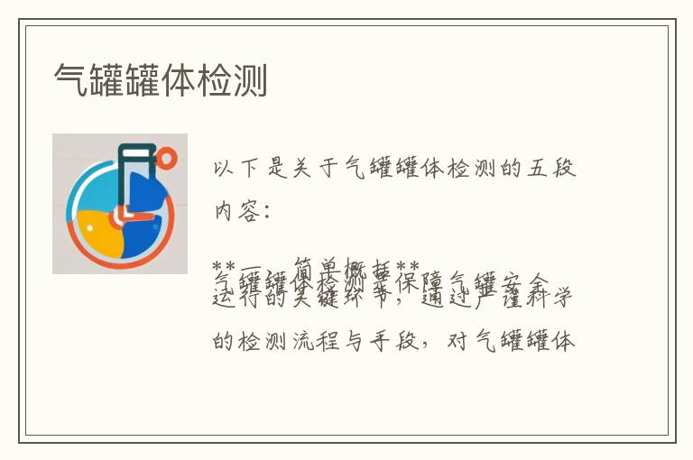 气罐罐体检测