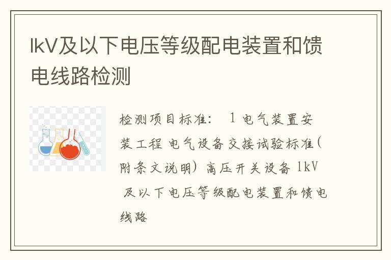 lkV及以下电压等级配电装置和馈电线路检测
