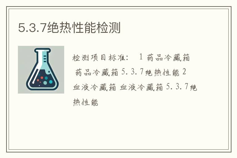 5.3.7绝热性能检测