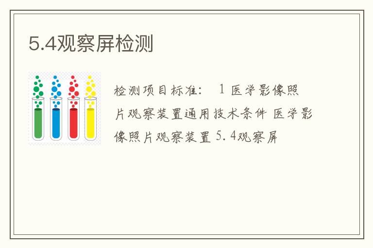 5.4观察屏检测