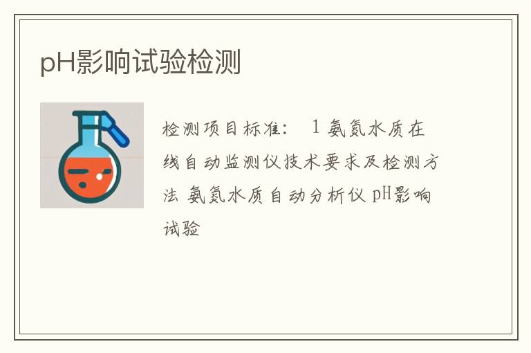 pH影响试验检测
