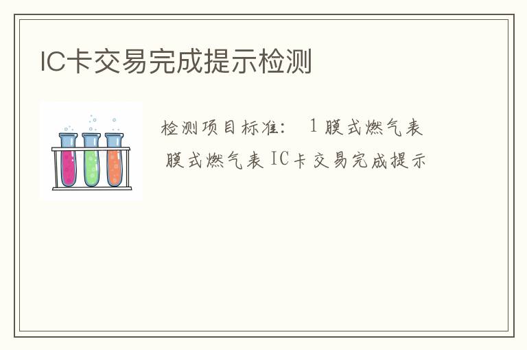 IC卡交易完成提示检测