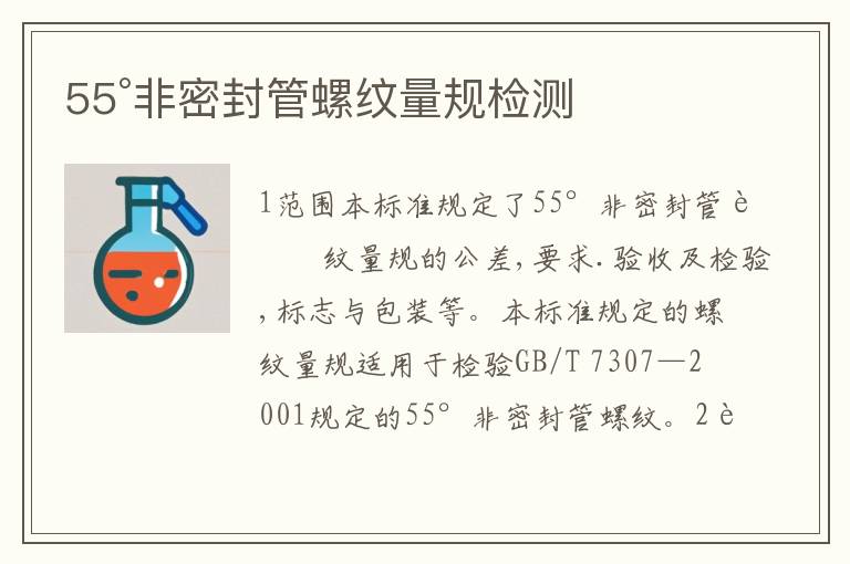 55°非密封管螺纹量规检测