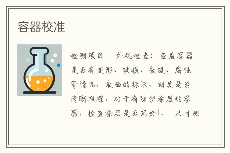 容器校准
