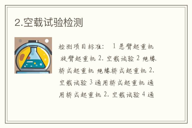2.空载试验检测