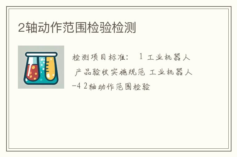 2轴动作范围检验检测