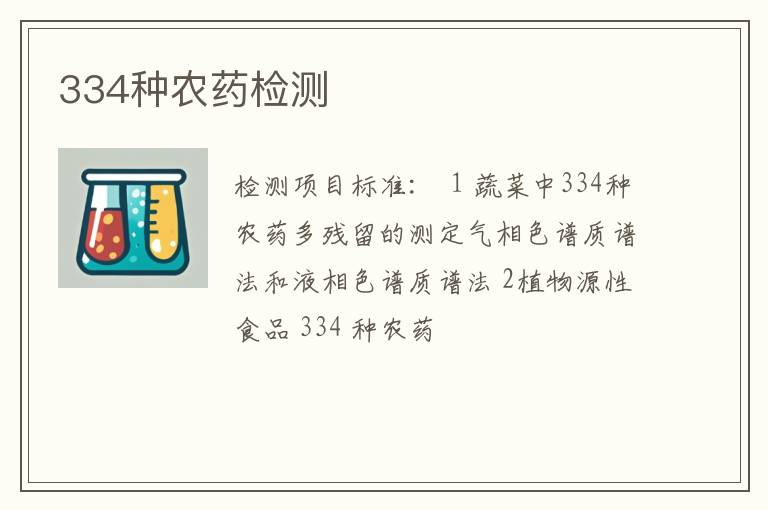 334种农药检测