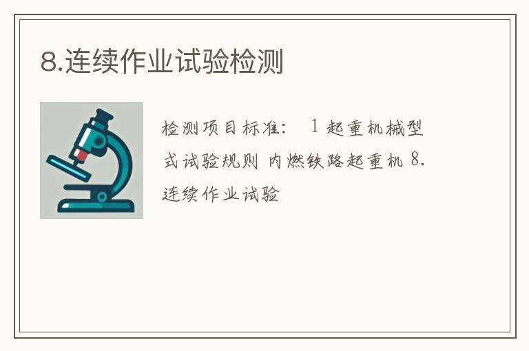 8.连续作业试验检测