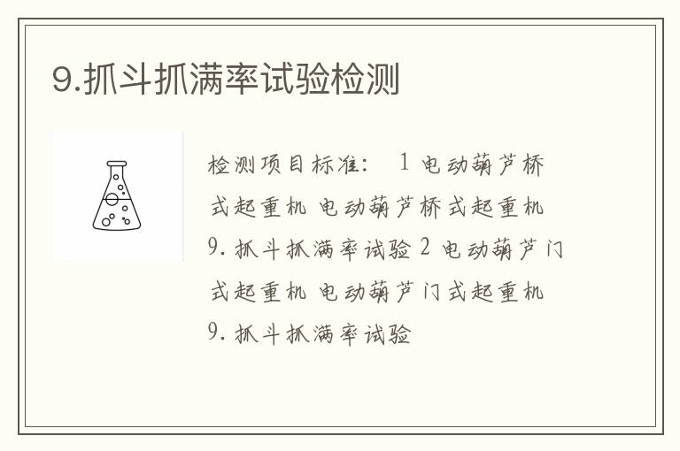 9.抓斗抓满率试验检测
