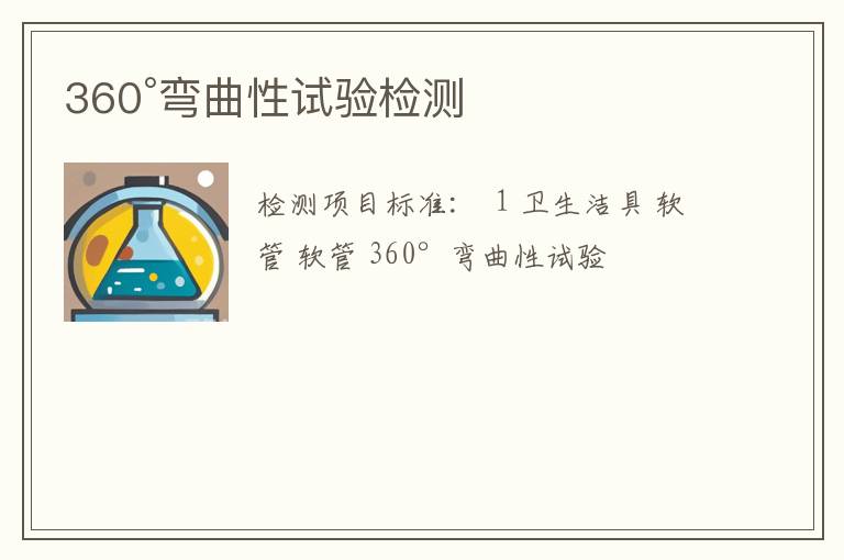 360°弯曲性试验检测