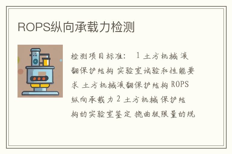 ROPS纵向承载力检测