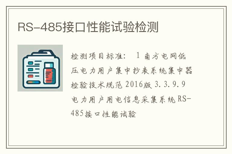 RS-485接口性能试验检测