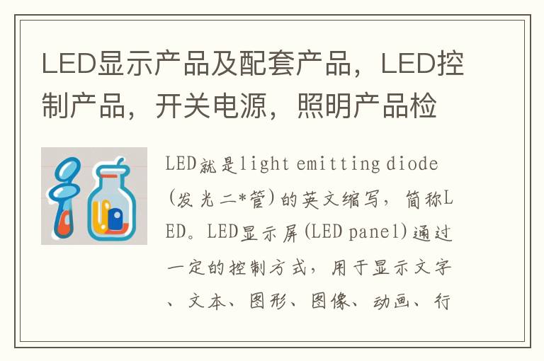 LED显示产品及配套产品，LED控制产品，开关电源，照明产品检测