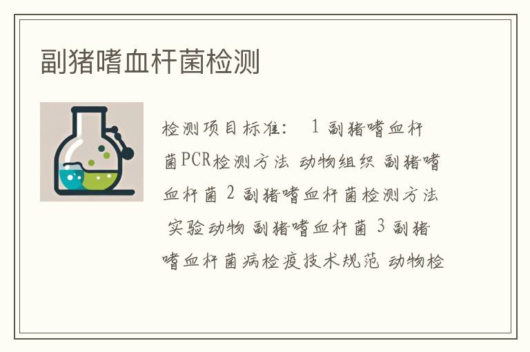 副猪嗜血杆菌检测