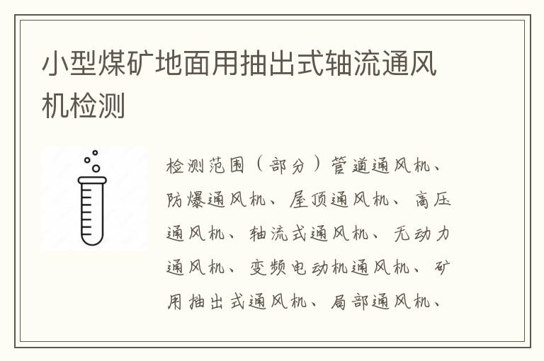 小型煤矿地面用抽出式轴流通风机检测