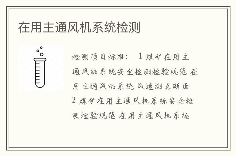 在用主通风机系统检测
