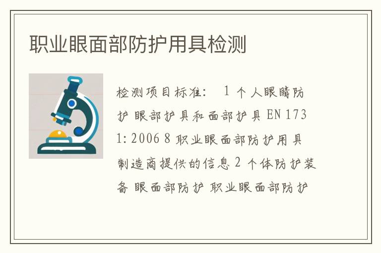 职业眼面部防护用具检测
