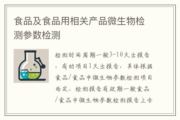 食品及食品用相关产品微生物检测参数检测