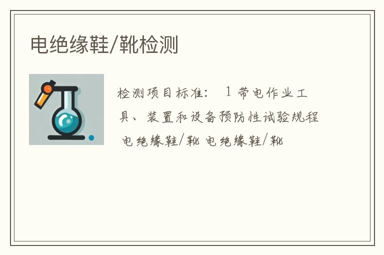电绝缘鞋/靴检测