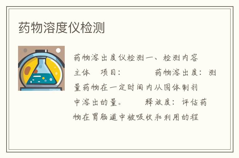 药物溶度仪检测