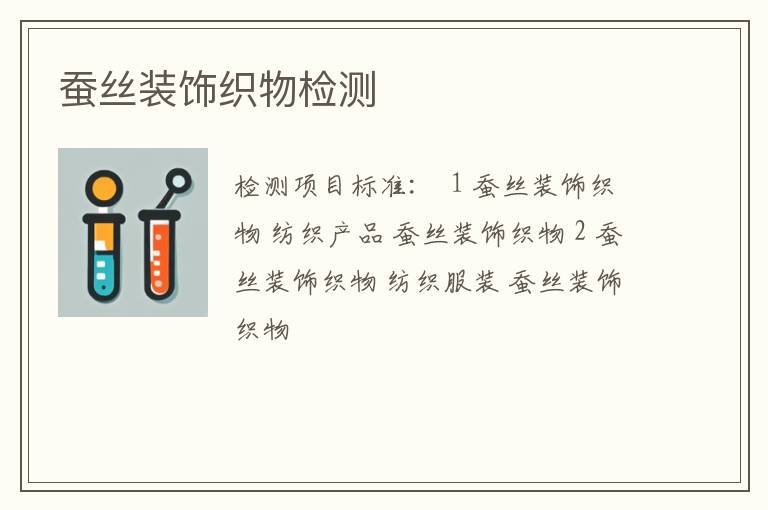 蚕丝装饰织物检测
