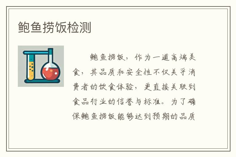 鲍鱼捞饭检测